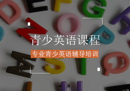 青少英语课程