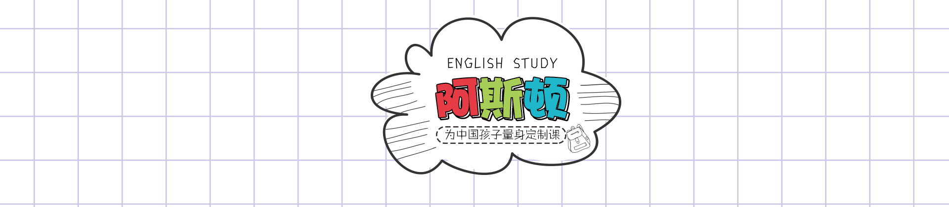 潍坊阿斯顿国际英语
