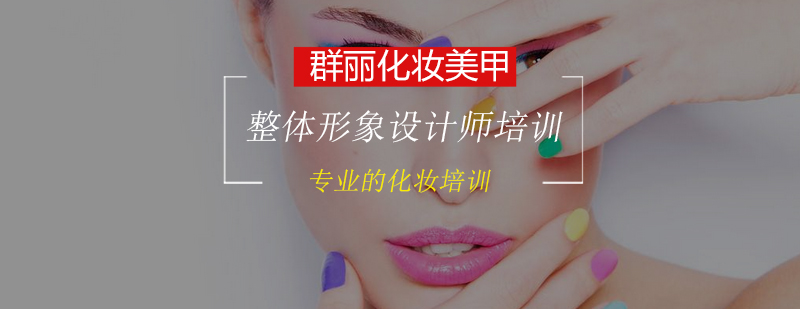 整体形象设计师培训