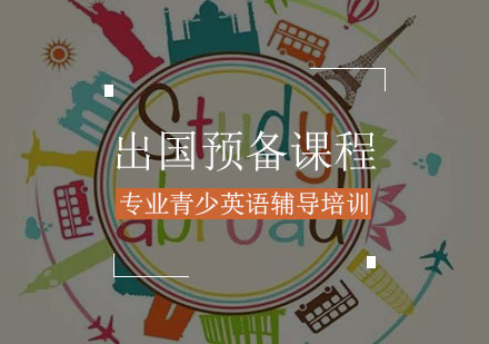 出国预备课程