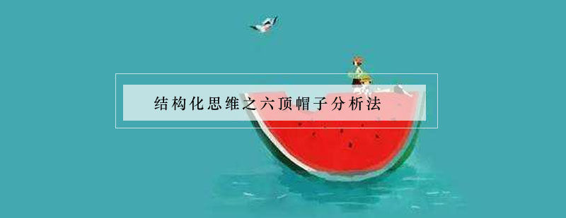 六顶思考帽应用场景