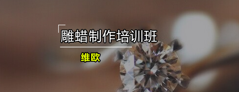 雕蜡工艺教学现场