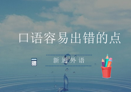 雅思口语考试五大高频失误解析与应对策略