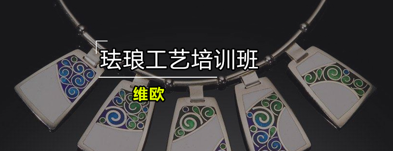 珐琅工艺教学现场