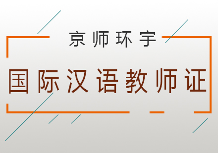 《国际汉语教师证》汉办孔子学院颁发