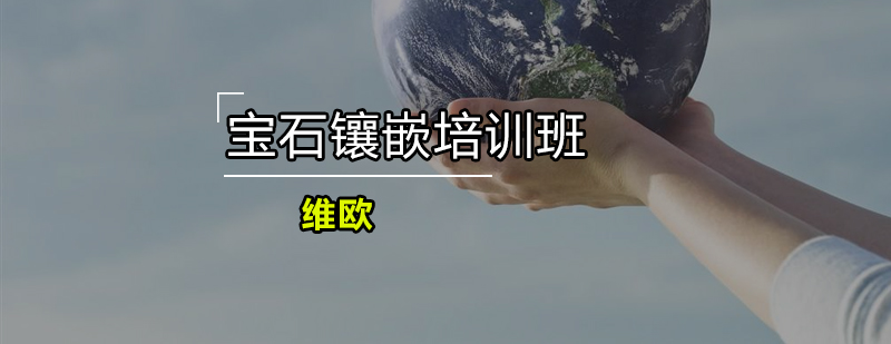 宝石镶嵌实操教学