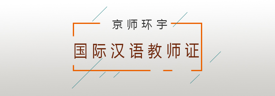 国际汉语教师证书