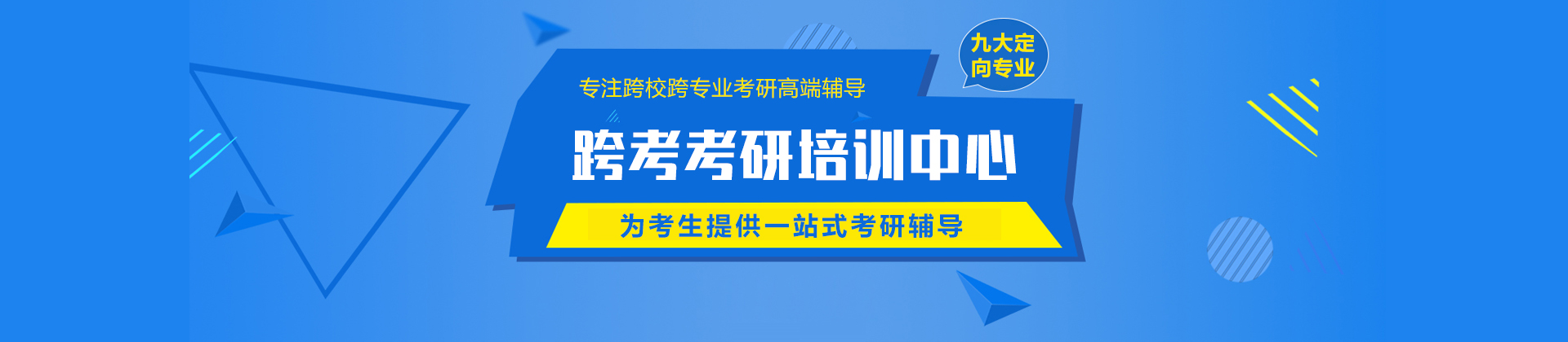 北京跨考考研培训中心