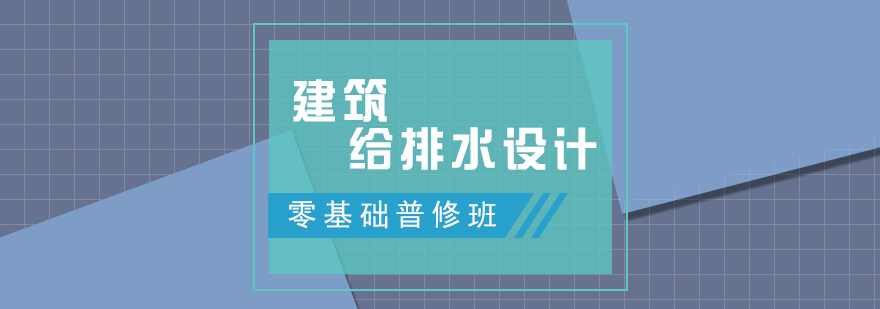 建筑给排水设计零基础普修班