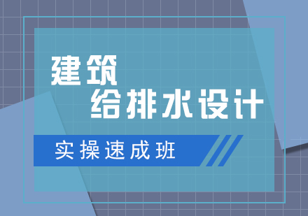 建筑給排水設(shè)計(jì)實(shí)操速成班