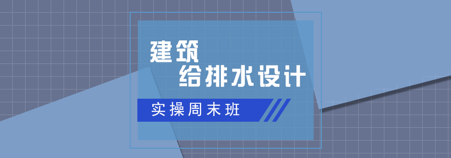 建筑给排水设计实操周末班