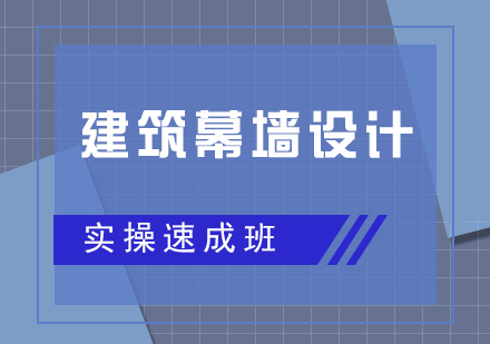 建筑幕墙设计实操速成班