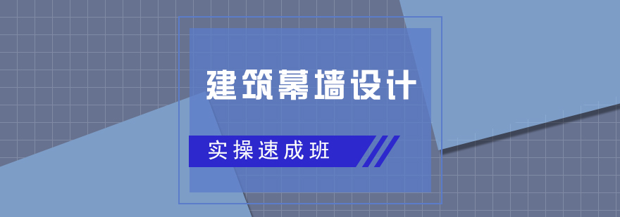 建筑幕墙设计实操速成班