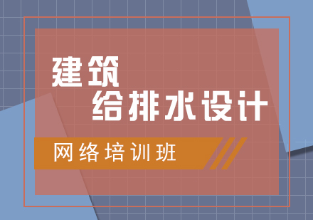 建筑给排水设计网络班