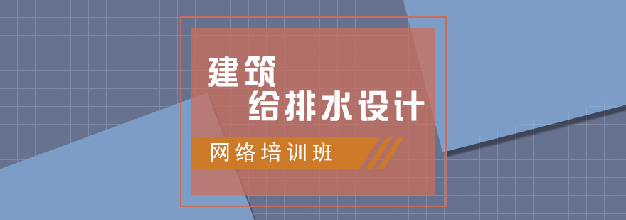 建筑给排水设计网络班