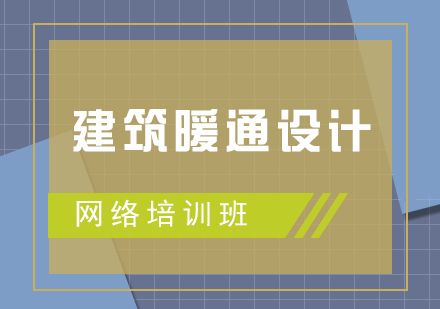 建筑暖通設(shè)計(jì)培訓(xùn)網(wǎng)課