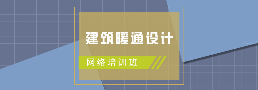 建筑暖通设计培训网课