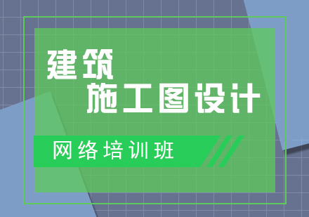 建筑施工圖設計網絡班