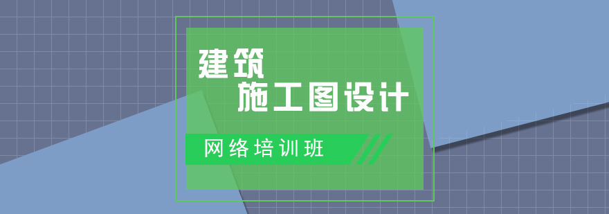 建筑施工图设计网络班