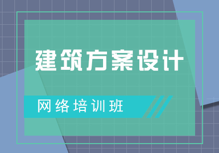 建筑方案设计网络班