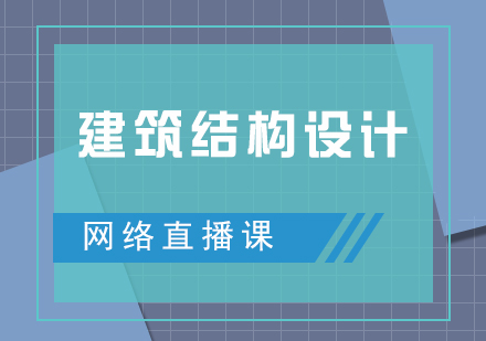 建筑结构设计直播网课