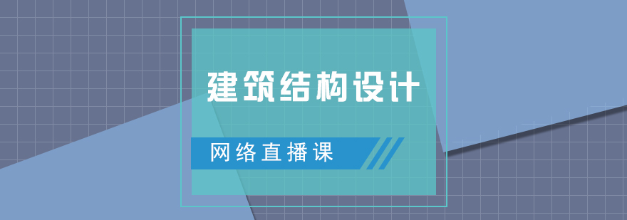 建筑结构设计直播网课