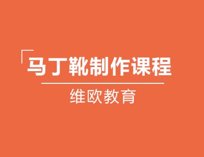 维欧教育马丁靴制作课程