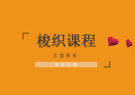 杭州梭织课程