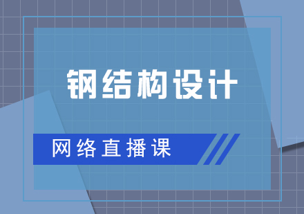 钢结构设计直播网课