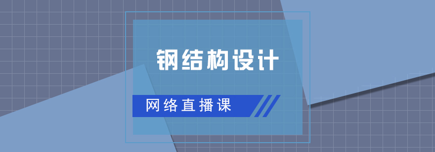 钢结构设计直播网课