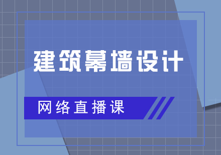 建筑幕墙设计直播网课