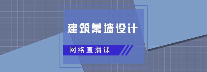 建筑幕墙设计直播网课