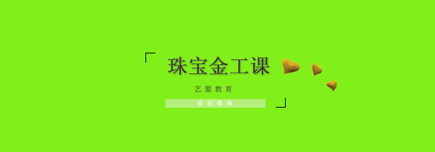 珠宝金工实操教学