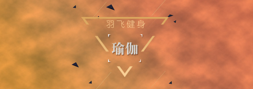 瑜伽训练实景