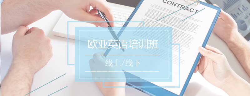 欧亚英语培训