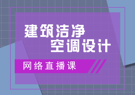 建筑洁净空调设计直播网课