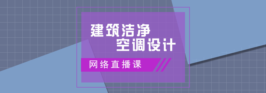 建筑洁净空调设计直播网课