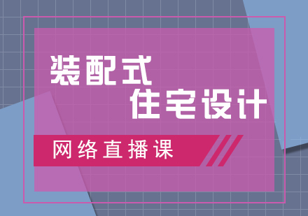 装配式住宅设计网络直播