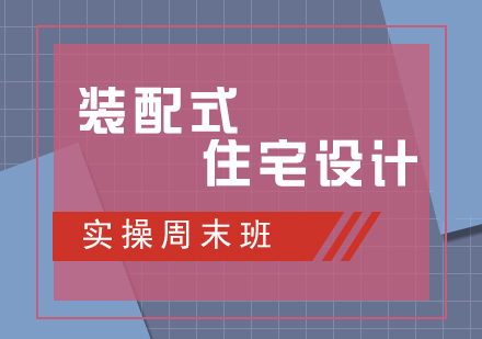 裝配式住宅設計實操周末班
