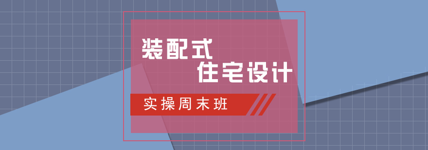 裝配式建筑結(jié)構(gòu)設(shè)計(jì)培訓(xùn)