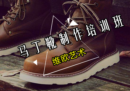 广州马丁靴制作培训班