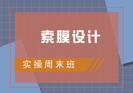 索膜設計實操周末班