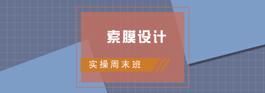 索膜設(shè)計教學(xué)現(xiàn)場