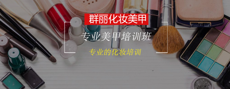 专业美甲培训班