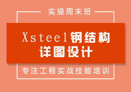 Xsteel鋼結構詳圖設計周末班