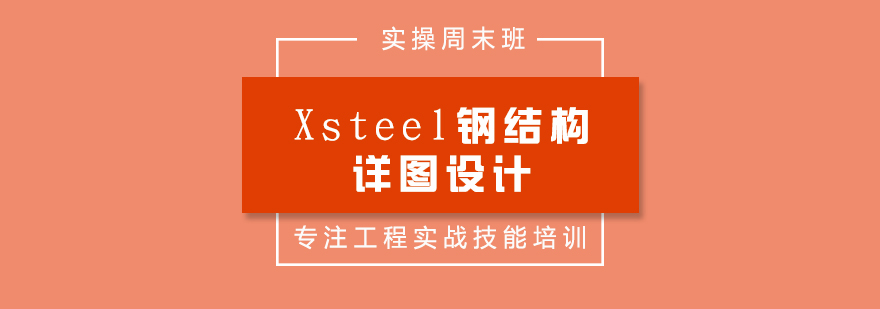 Xsteel钢结构详图设计周末班