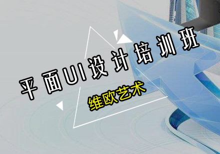 广州平面UI设计培训班