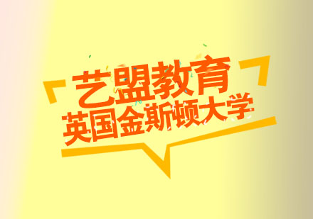 金斯顿大学艺术类课程入学要求深度解析