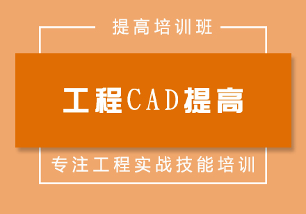 工程CAD提高班