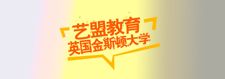 金斯顿大学艺术专业概览